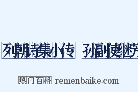 列朝诗集小传·孙副使继芳是什么意思的图片